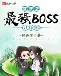 武侠之最强BOSS只种田