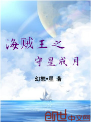 海贼王之守星成月